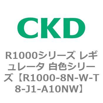 R1000シリーズ レギュレータ 白色シリーズ(R1000-6～ CKD