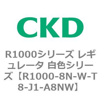 R1000シリーズ レギュレータ 白色シリーズ(R1000-6～ CKD