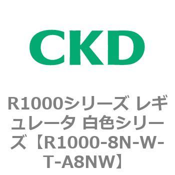 R1000シリーズ レギュレータ 白色シリーズ(R1000-6～ CKD