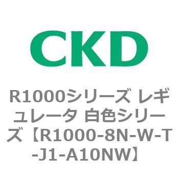 R1000シリーズ レギュレータ 白色シリーズ(R1000-6～ CKD