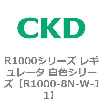 R1000シリーズ レギュレータ 白色シリーズ(R1000-6～ CKD