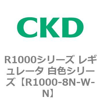 R1000シリーズ レギュレータ 白色シリーズ(R1000-6～ CKD