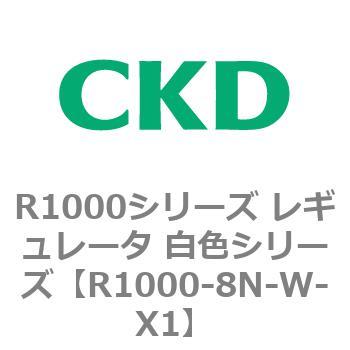 R1000シリーズ レギュレータ 白色シリーズ(R1000-6～ CKD