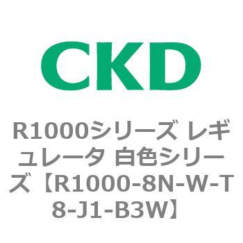 R1000シリーズ レギュレータ 白色シリーズ(R1000-6～ CKD