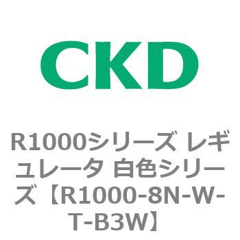 R1000シリーズ レギュレータ 白色シリーズ(R1000-6～ CKD