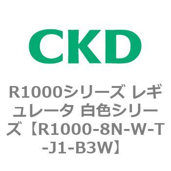 R1000シリーズ レギュレータ 白色シリーズ(R1000-6～ CKD