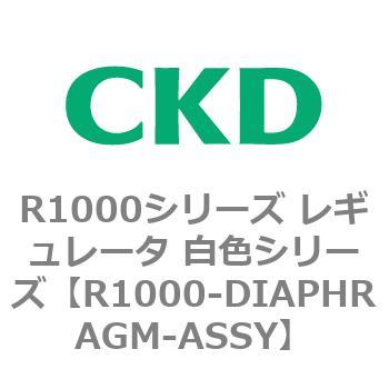 R1000シリーズ レギュレータ 白色シリーズ(R1000-6～ CKD