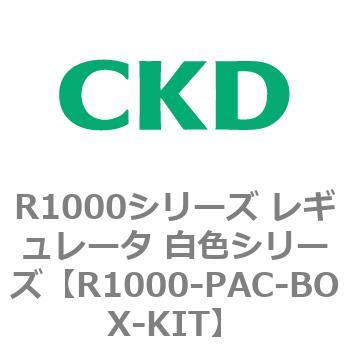 R1000シリーズ レギュレータ 白色シリーズ(R1000-6～ CKD