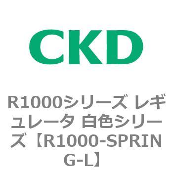 R1000シリーズ レギュレータ 白色シリーズ(R1000-6～ CKD