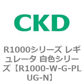R1000シリーズ レギュレータ 白色シリーズ(R1000-6～ CKD