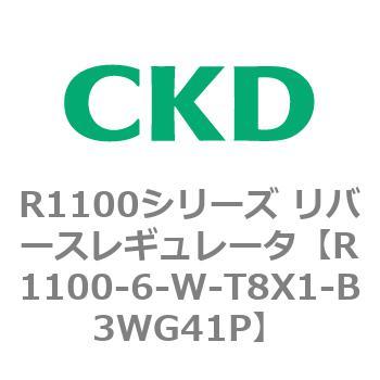 R1100シリーズ リバースレギュレータ(R1100-6～) CKD
