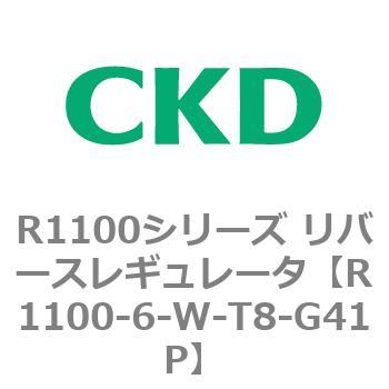 R1100シリーズ リバースレギュレータ(R1100-6～) CKD