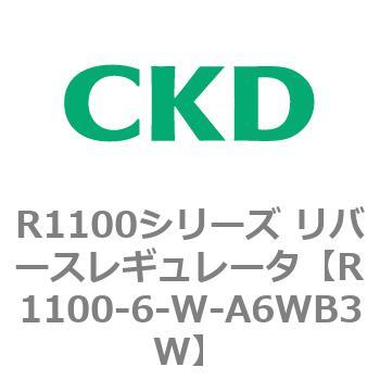 R1100シリーズ リバースレギュレータ(R1100-6～) CKD