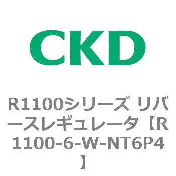 R1100シリーズ リバースレギュレータ(R1100-6～) CKD