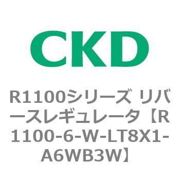 R1100シリーズ リバースレギュレータ(R1100-6～) CKD