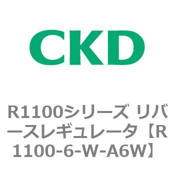 R1100シリーズ リバースレギュレータ(R1100-6～) CKD