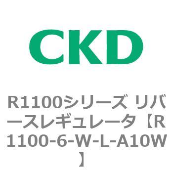 R1100シリーズ リバースレギュレータ(R1100-6～) CKD