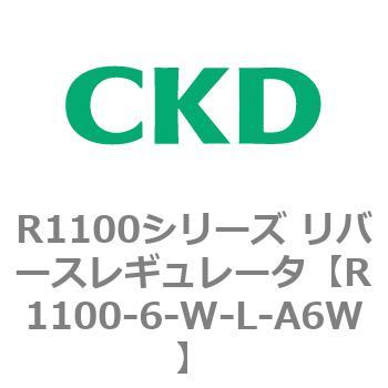 R1100シリーズ リバースレギュレータ(R1100-6～) CKD