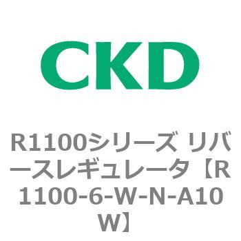 R1100シリーズ リバースレギュレータ(R1100-6～) CKD