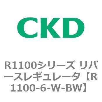 R1100シリーズ リバースレギュレータ(R1100-6～) CKD