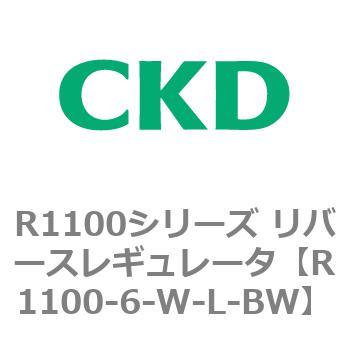 R1100シリーズ リバースレギュレータ(R1100-6～) CKD