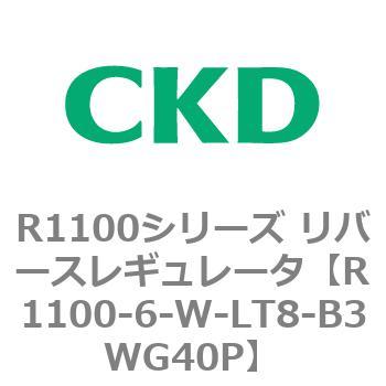 R1100シリーズ リバースレギュレータ(R1100-6～) CKD