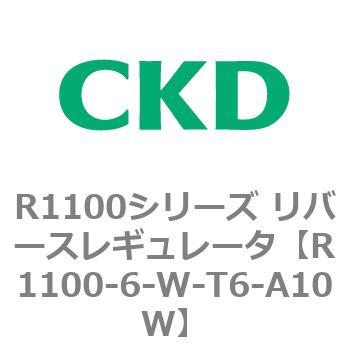 R1100シリーズ リバースレギュレータ(R1100-6～) CKD