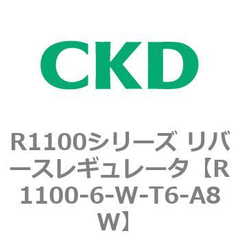 R1100シリーズ リバースレギュレータ(R1100-6～) CKD