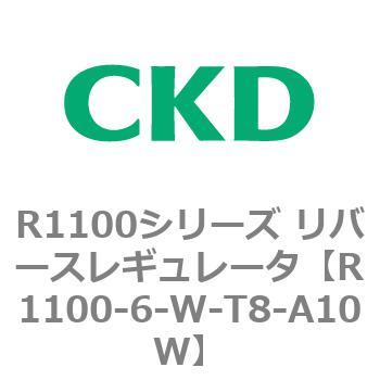 R1100シリーズ リバースレギュレータ(R1100-6～) CKD