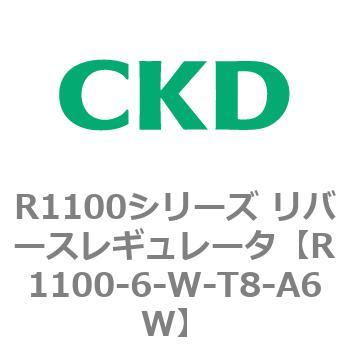 R1100シリーズ リバースレギュレータ(R1100-6～) CKD