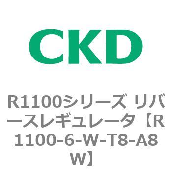 R1100シリーズ リバースレギュレータ(R1100-6～) CKD