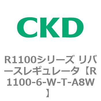 R1100シリーズ リバースレギュレータ(R1100-6～) CKD