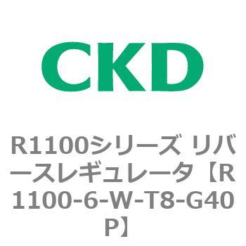 R1100シリーズ リバースレギュレータ(R1100-6～) CKD