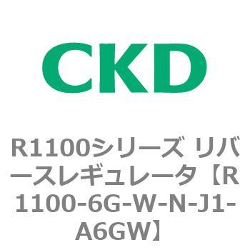 R1100シリーズ リバースレギュレータ(R1100-6～) CKD
