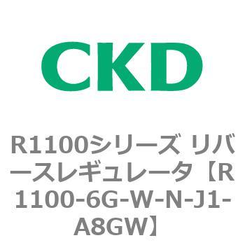 R1100シリーズ リバースレギュレータ(R1100-6～) CKD