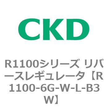 R1100シリーズ リバースレギュレータ(R1100-6～) CKD