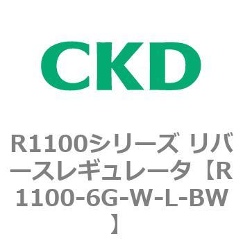 R1100シリーズ リバースレギュレータ(R1100-6～) CKD