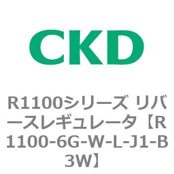 R1100シリーズ リバースレギュレータ(R1100-6～) CKD