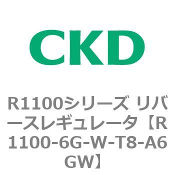 R1100シリーズ リバースレギュレータ(R1100-6～) CKD