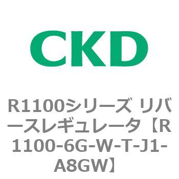 R1100シリーズ リバースレギュレータ(R1100-6～) CKD