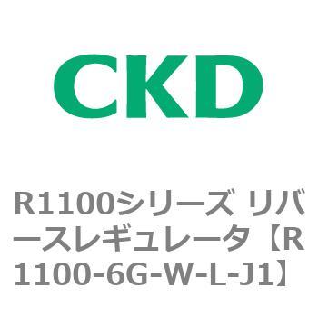 R1100シリーズ リバースレギュレータ(R1100-6～) CKD