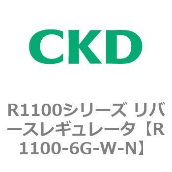 R1100シリーズ リバースレギュレータ(R1100-6～) CKD