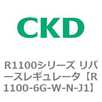 R1100シリーズ リバースレギュレータ(R1100-6～) CKD
