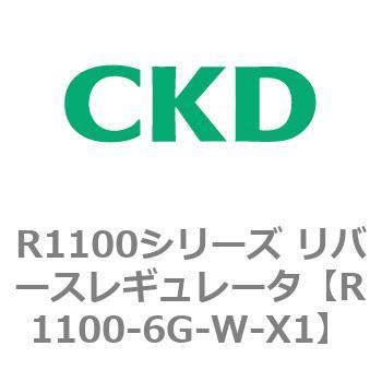 R1100シリーズ リバースレギュレータ(R1100-6～) CKD