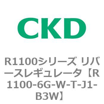 R1100シリーズ リバースレギュレータ(R1100-6～) CKD