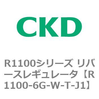 R1100シリーズ リバースレギュレータ(R1100-6～) CKD