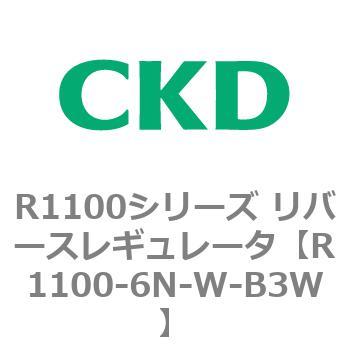R1100シリーズ リバースレギュレータ(R1100-6～) CKD
