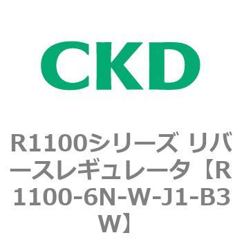 R1100シリーズ リバースレギュレータ(R1100-6～) CKD