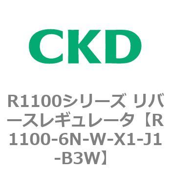 R1100シリーズ リバースレギュレータ(R1100-6～) CKD
