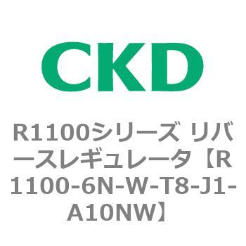R1100シリーズ リバースレギュレータ(R1100-6～) CKD